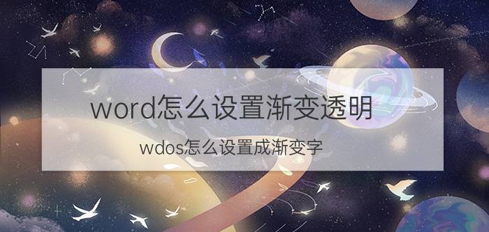 word怎么设置渐变透明 wdos怎么设置成渐变字？